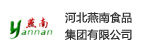 河北燕南食品集团有限公司 河北燕南食品集团有限公司