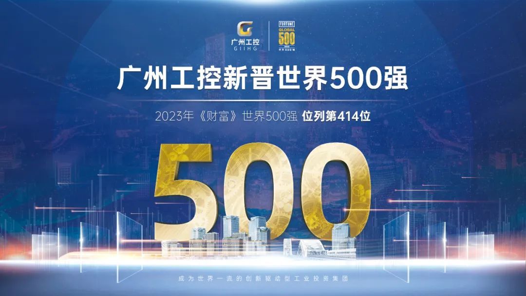 新起点!广州工控首次上榜世界500强 位列第414位 新起点!广州工控首次上榜世界500强 位列第414位